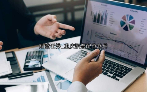 重庆股票配资软件
